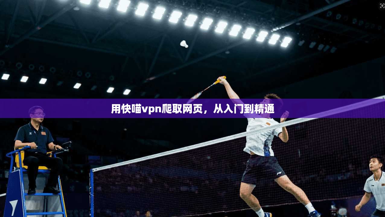 用快喵vpn爬取网页，从入门到精通