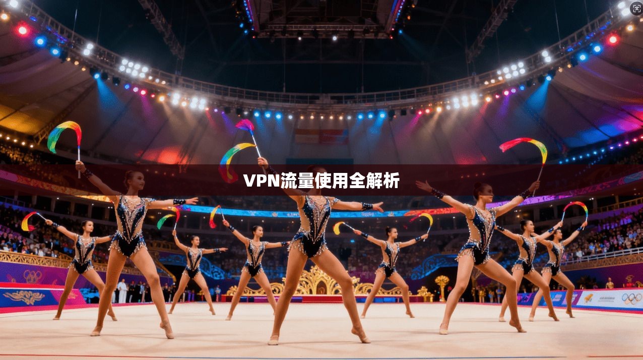 VPN流量使用全解析