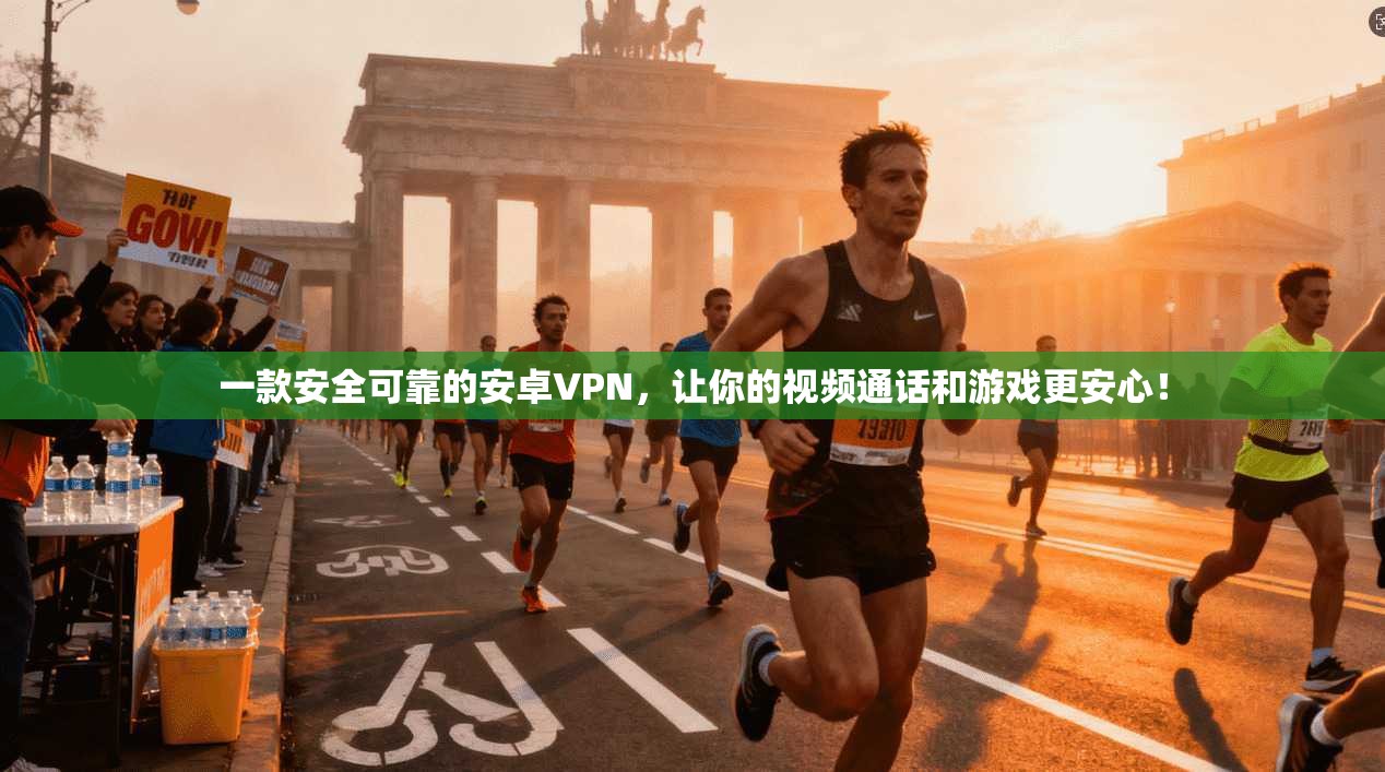 一款安全可靠的安卓VPN，让你的视频通话和游戏更安心！