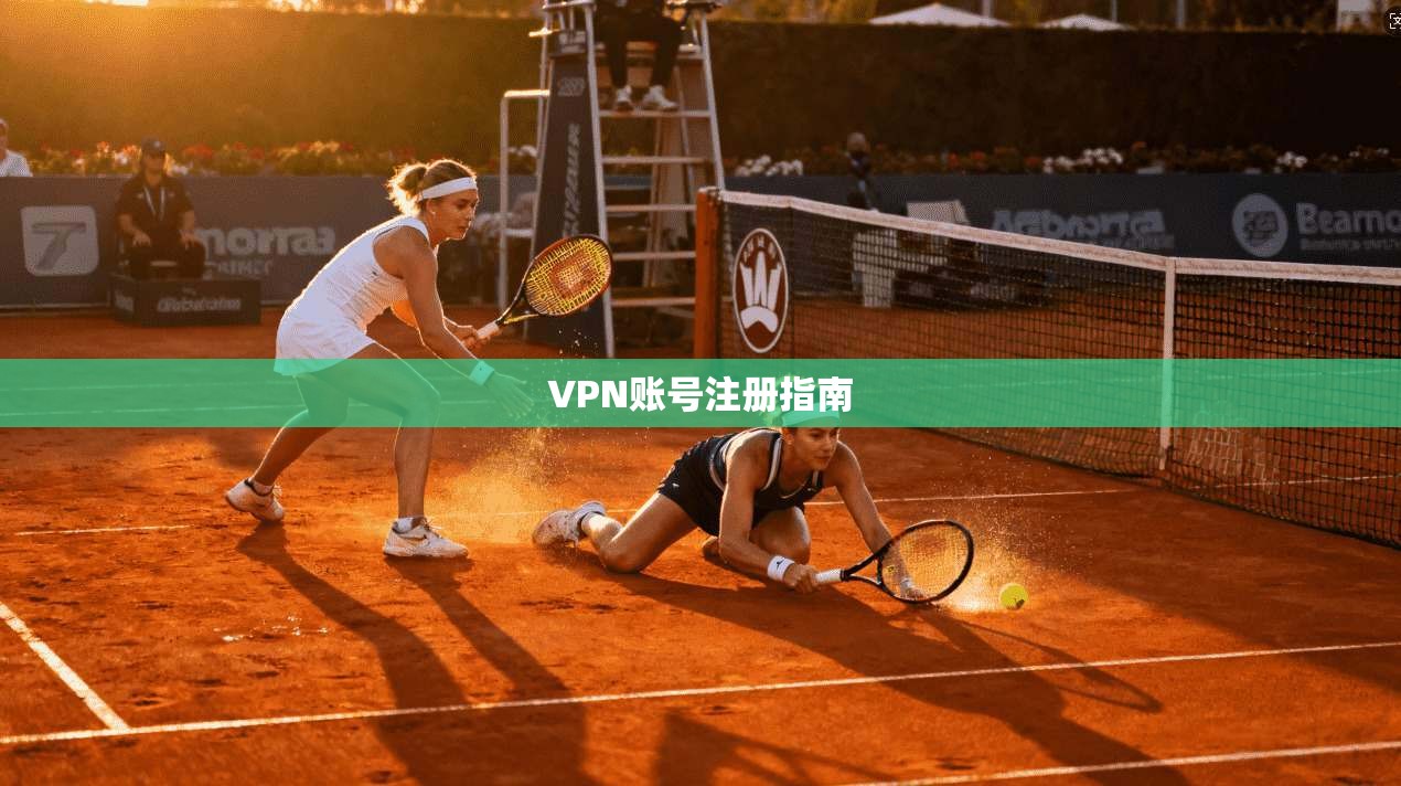 VPN账号注册指南