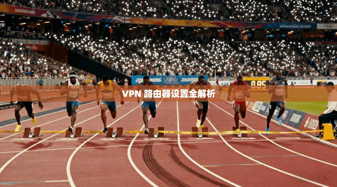 VPN 路由器设置全解析