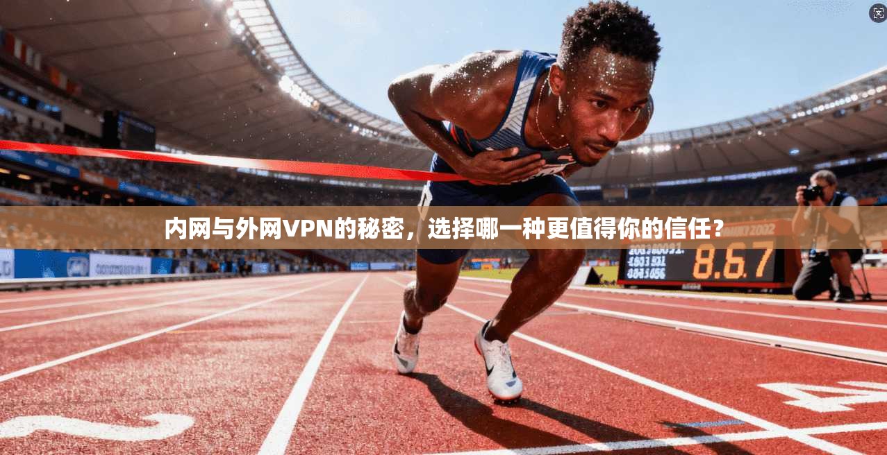 内网与外网VPN的秘密，选择哪一种更值得你的信任？