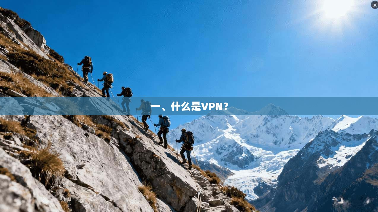 一、什么是VPN?