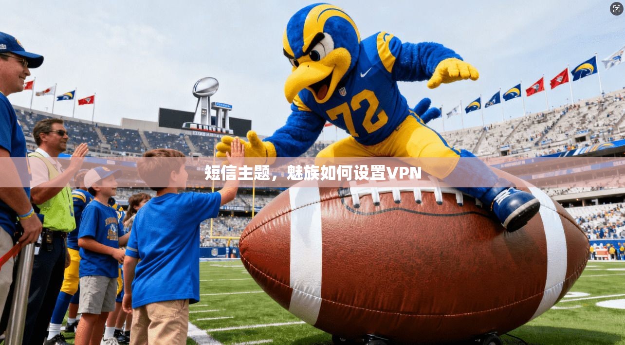 短信主题,魅族如何设置VPN