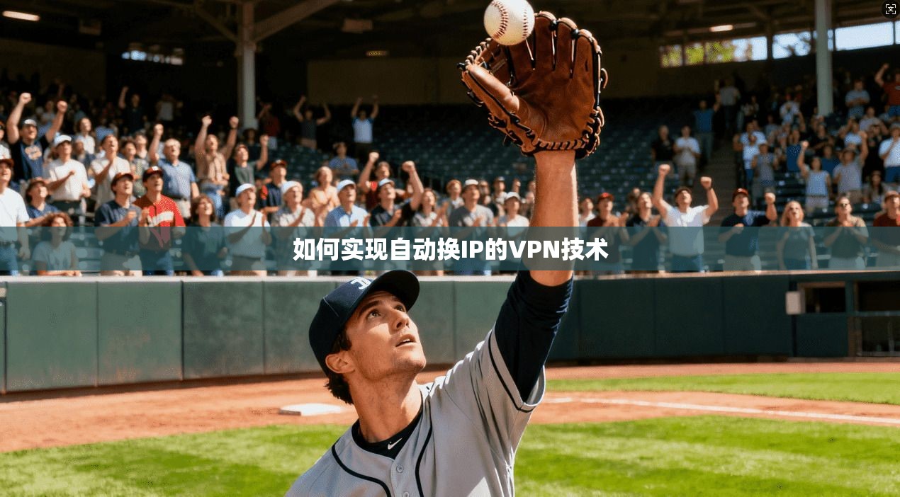 如何实现自动换IP的VPN技术