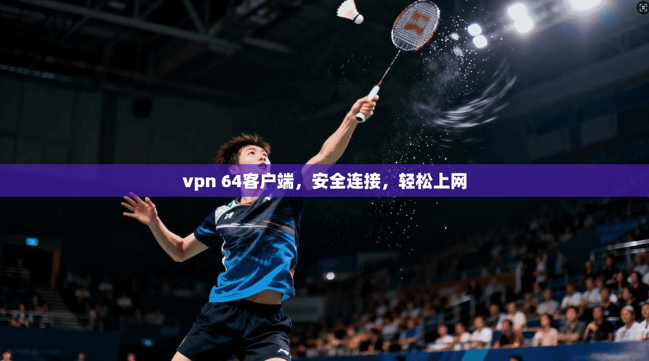 vpn 64客户端，安全连接，轻松上网