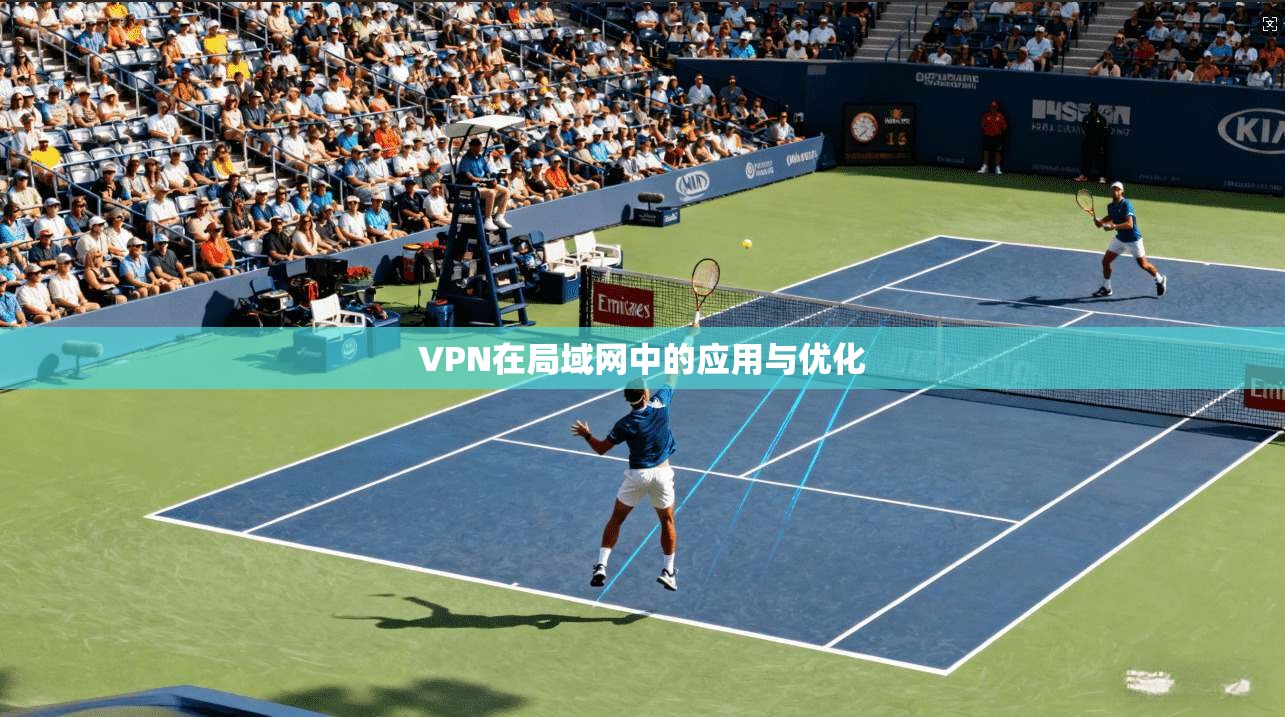 VPN在局域网中的应用与优化