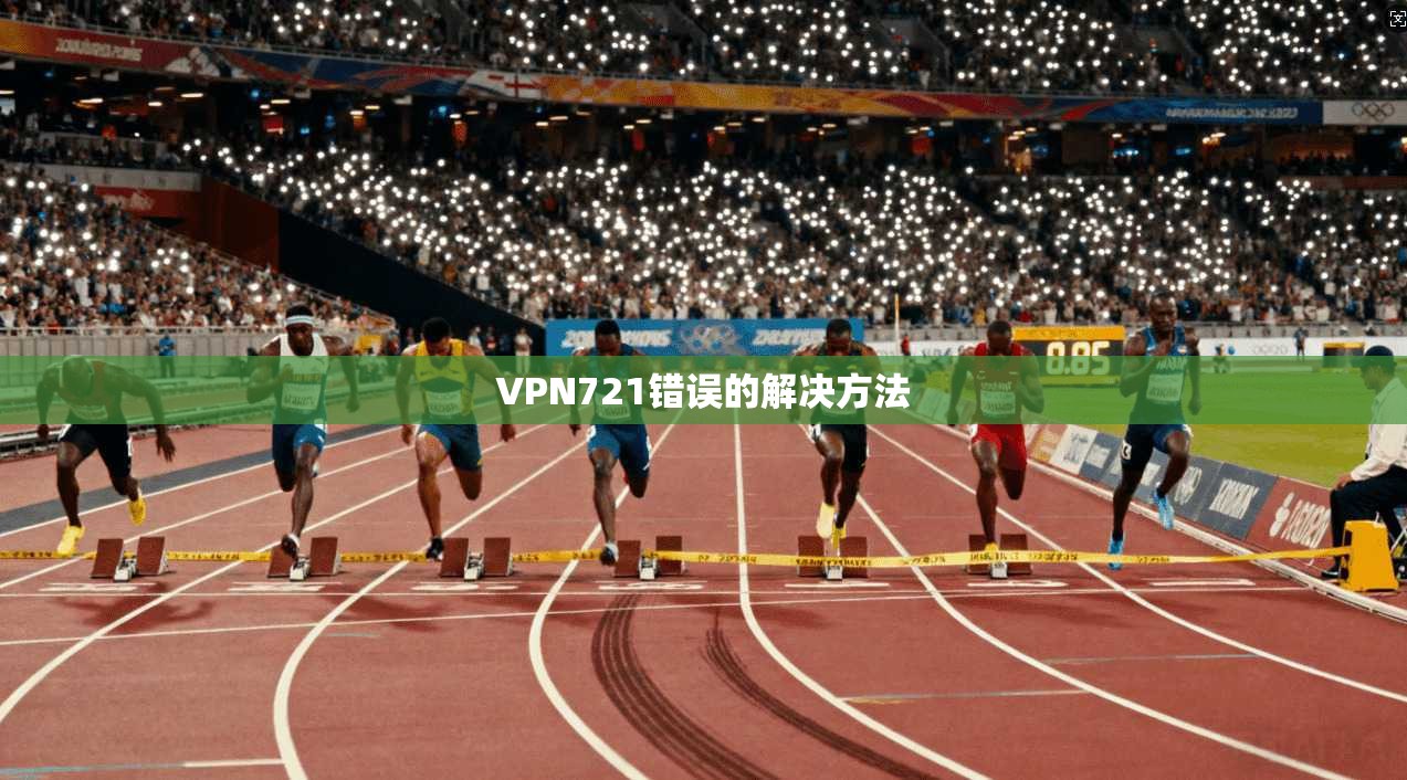 VPN721错误的解决方法