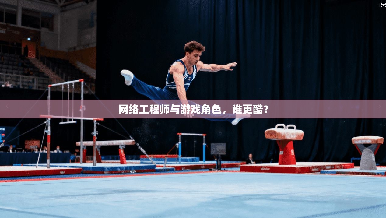 网络工程师与游戏角色，谁更酷？