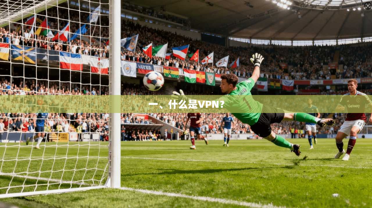 一、什么是VPN？