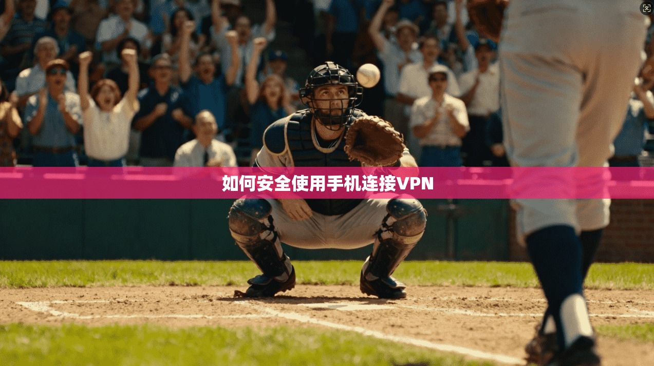 如何安全使用手机连接VPN  第1张