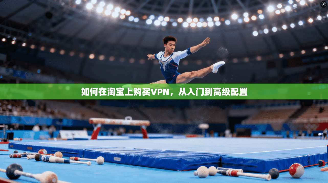 如何在淘宝上购买VPN，从入门到高级配置