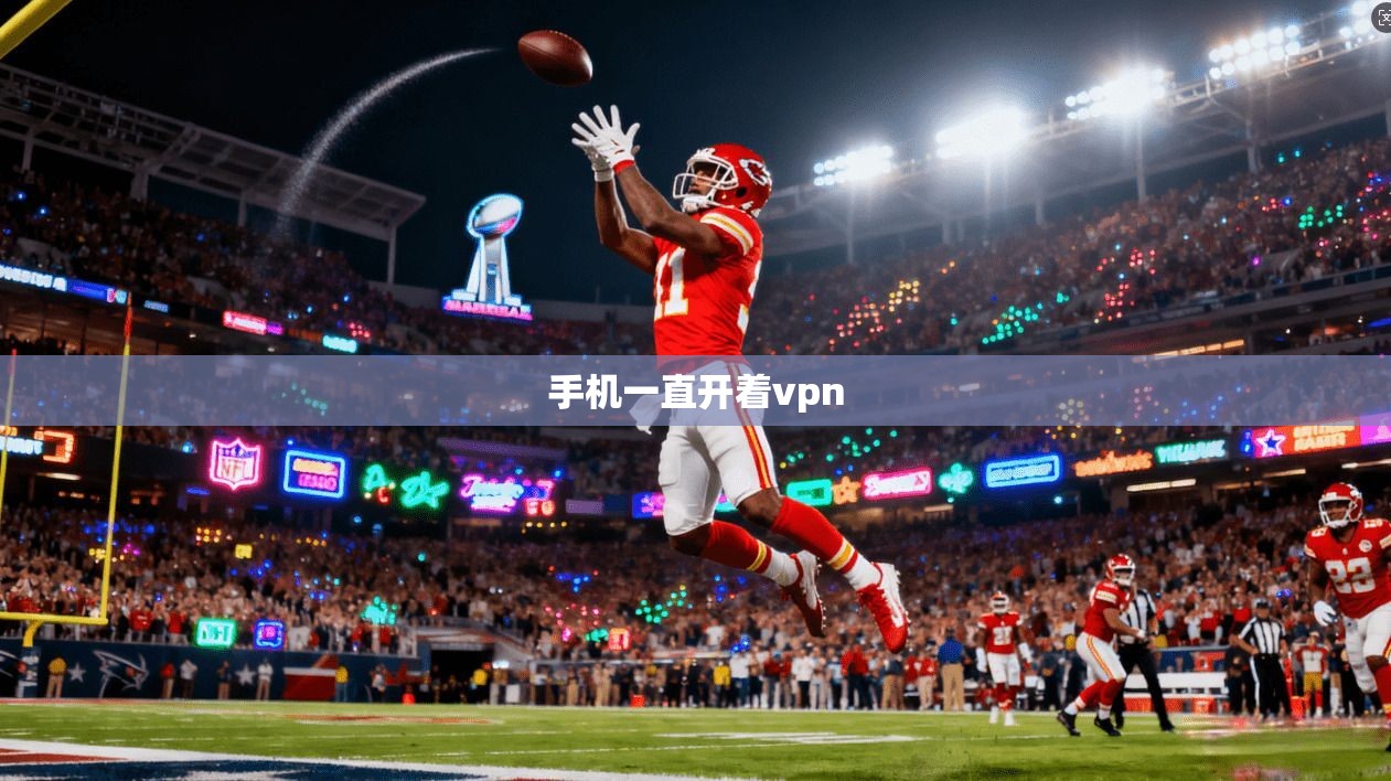 手机一直开着vpn