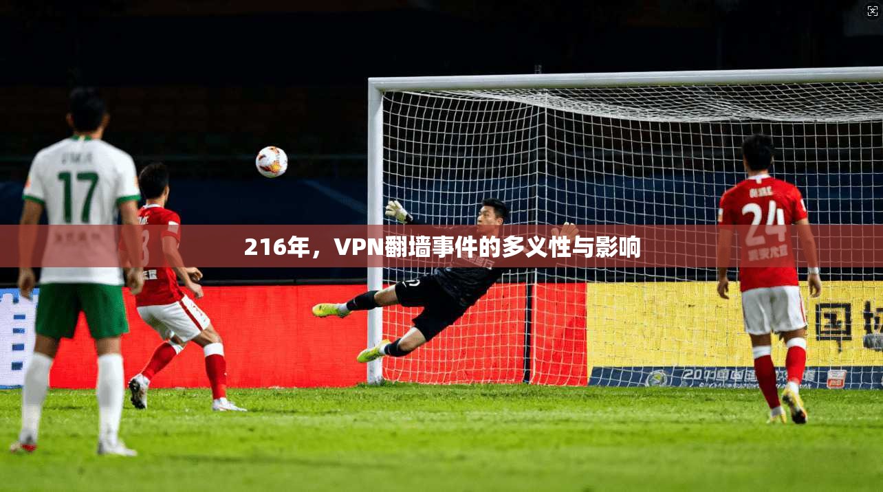216年，VPN翻墙事件的多义性与影响
