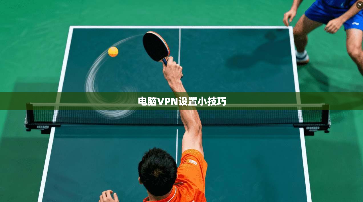 电脑VPN设置小技巧  第1张