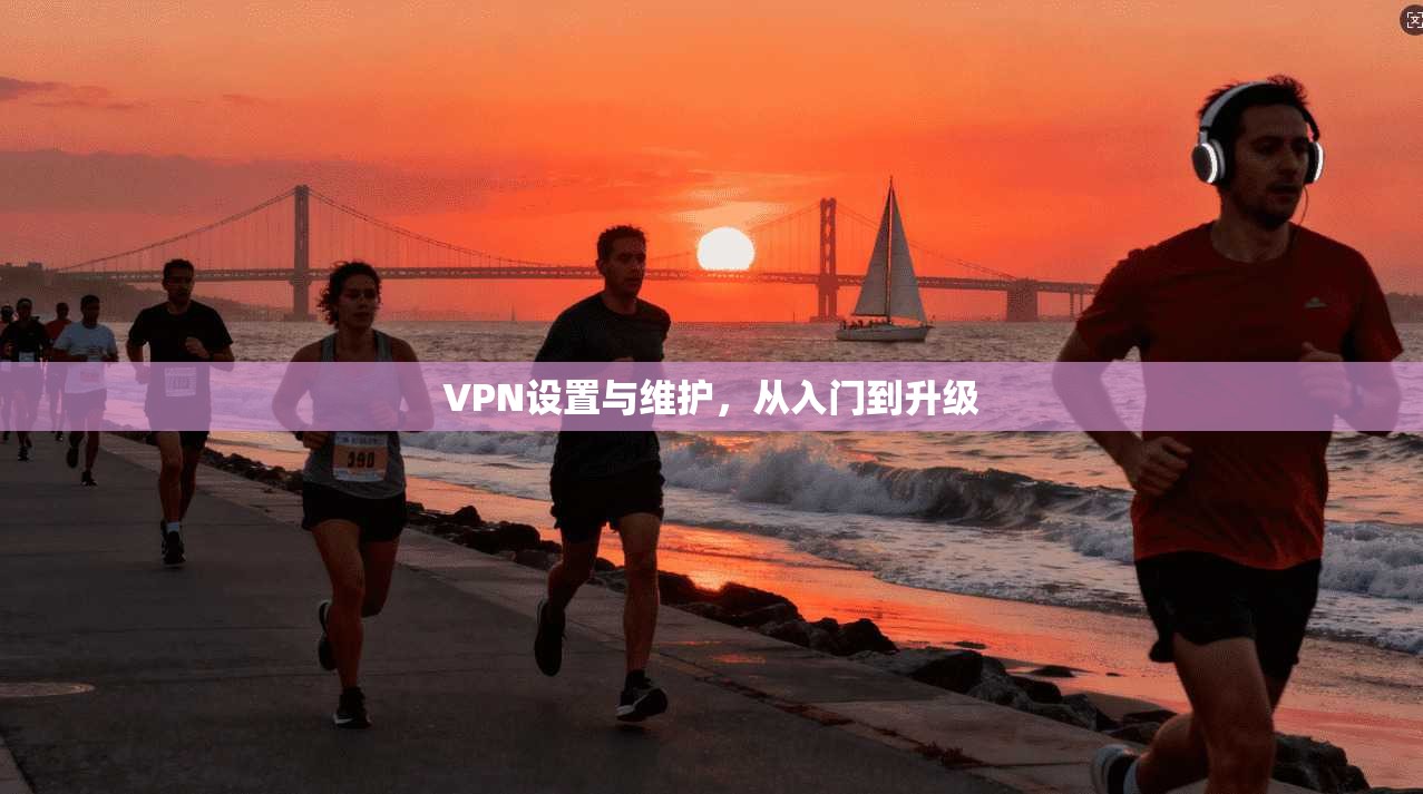 VPN设置与维护，从入门到升级
