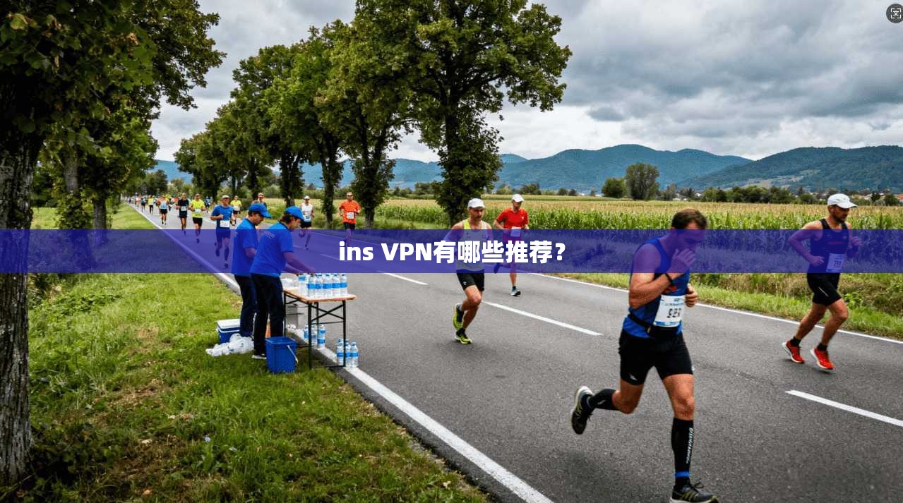 ins VPN有哪些推荐？