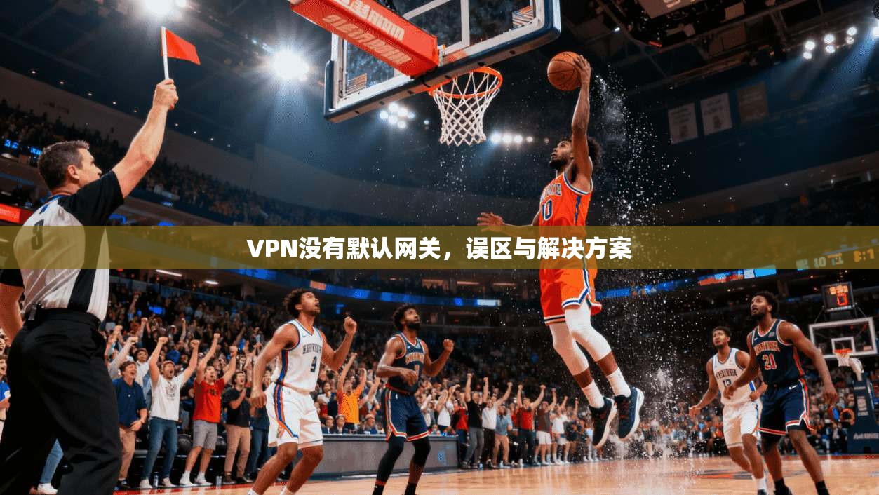 VPN没有默认网关，误区与解决方案  第1张