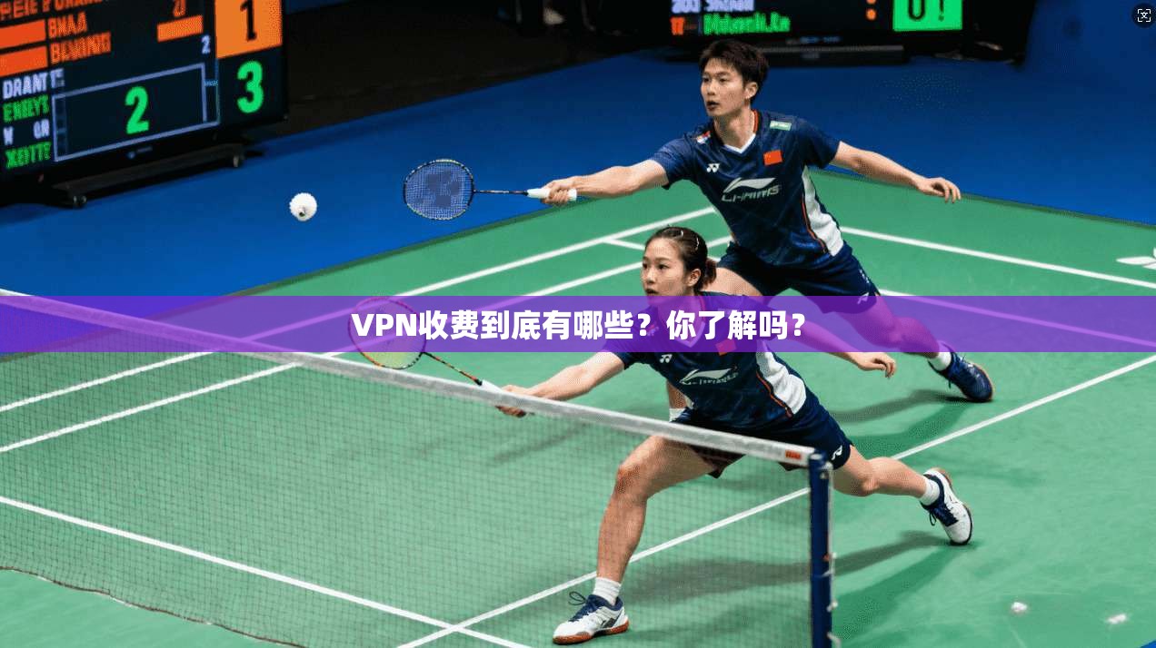 VPN收费到底有哪些？你了解吗？