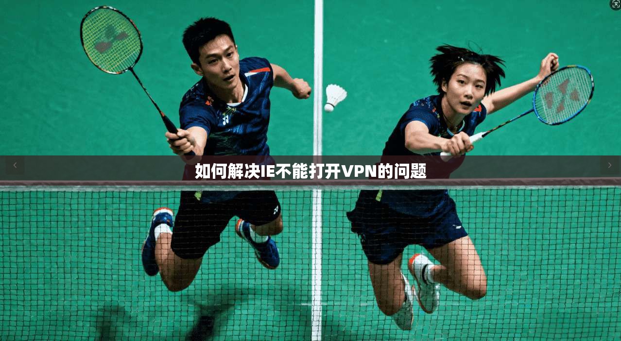 如何解决IE不能打开VPN的问题