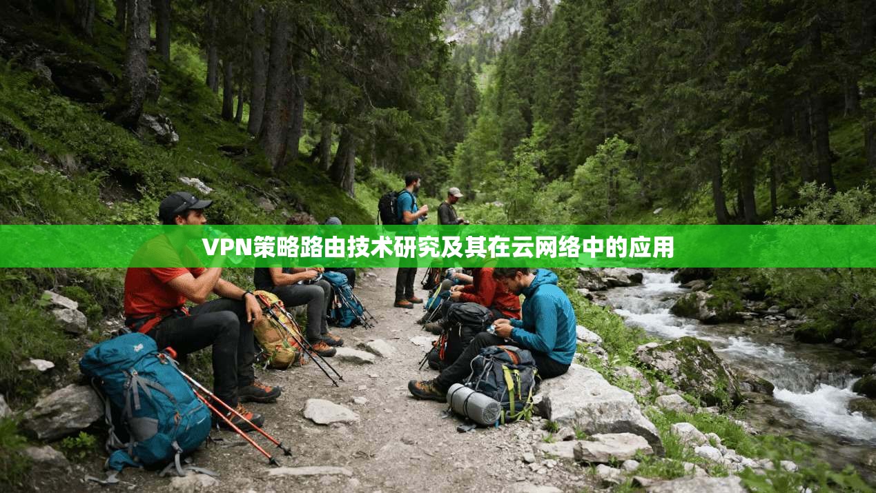 VPN策略路由技术研究及其在云网络中的应用