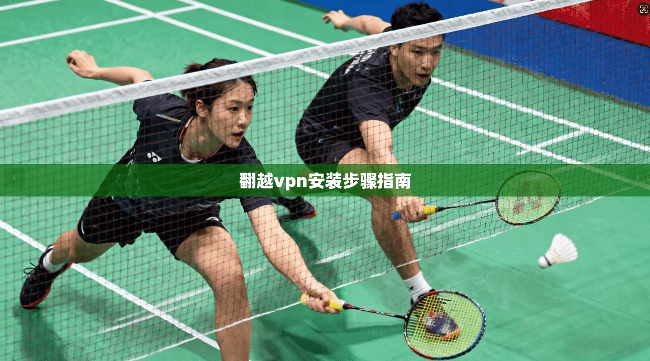 翻越vpn安装步骤指南