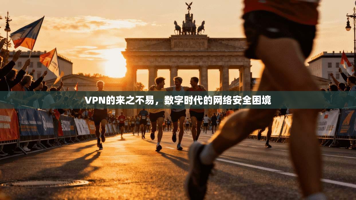 VPN的来之不易，数字时代的网络安全困境