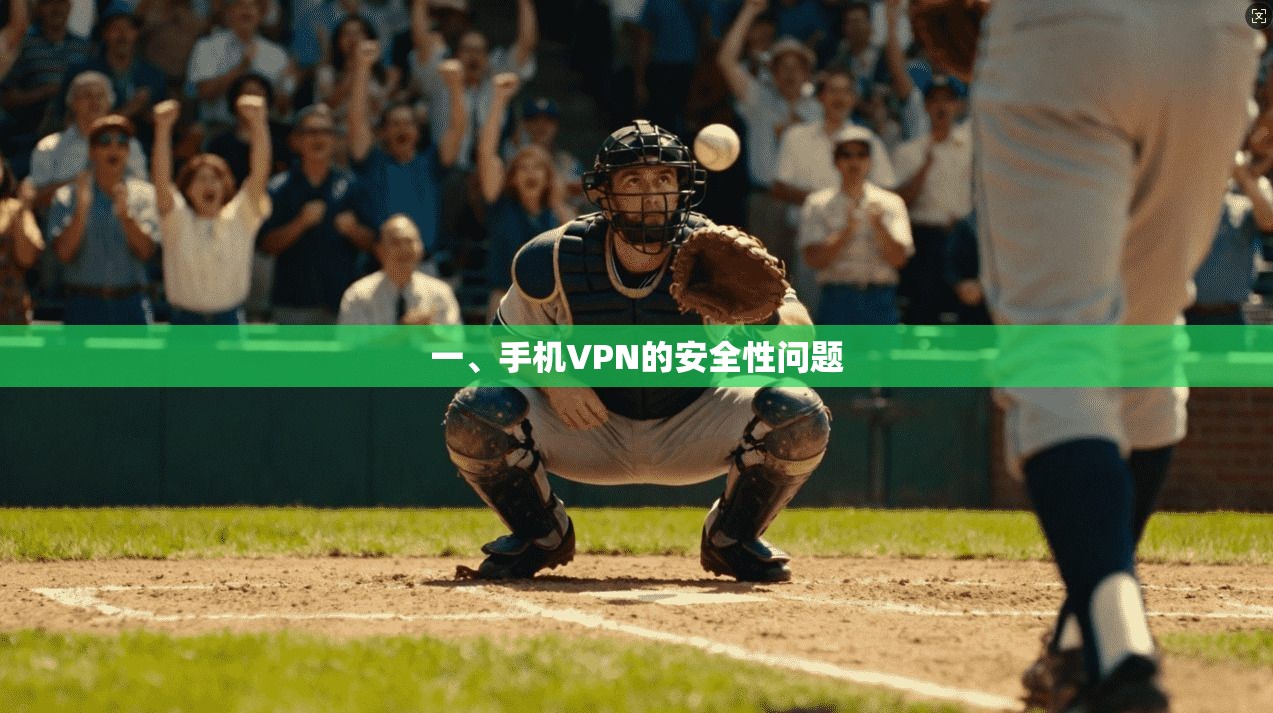 一、手机VPN的安全性问题