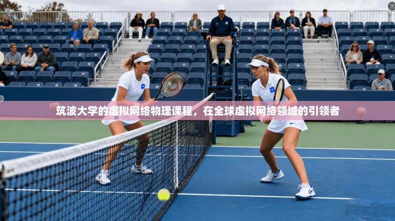 筑波大学的虚拟网络物理课程，在全球虚拟网络领域的引领者