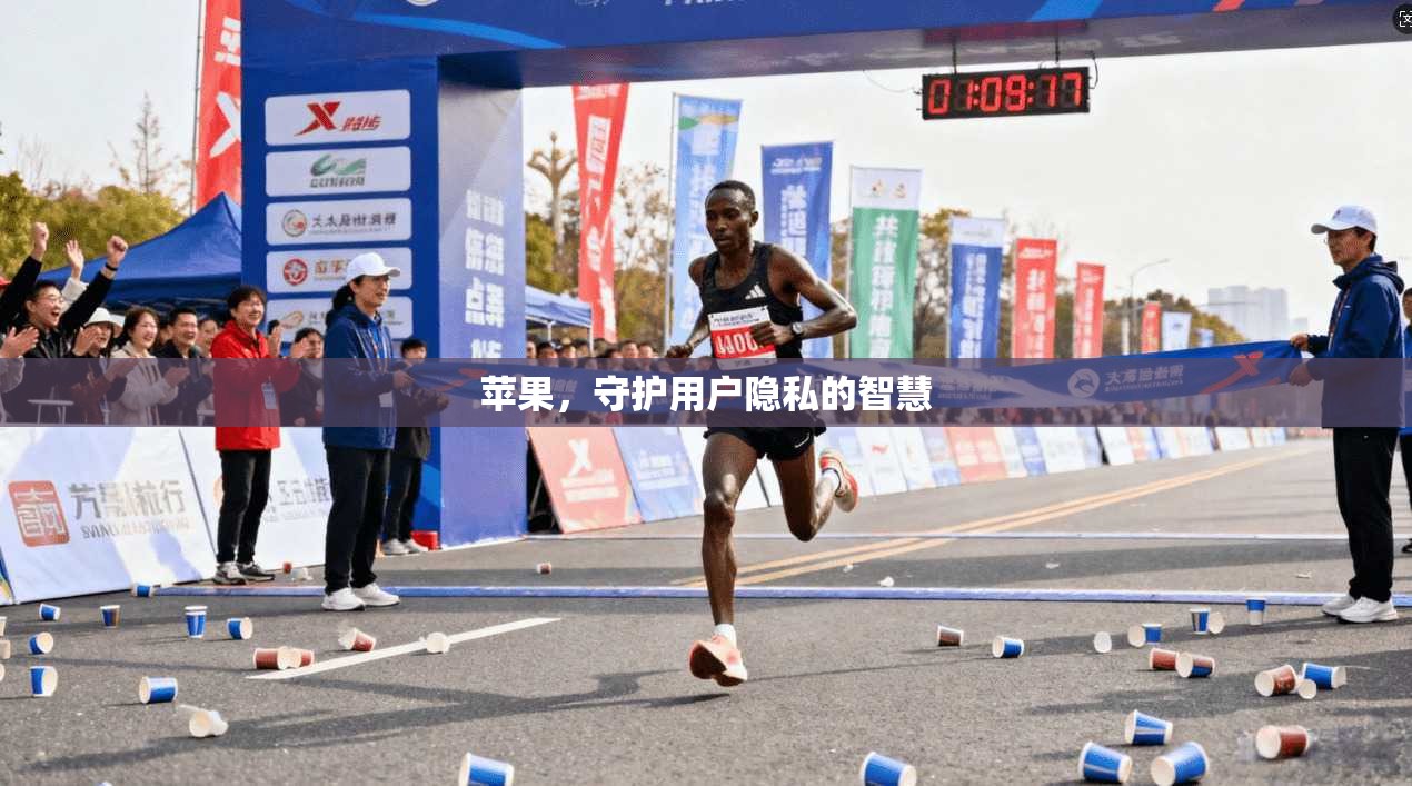 苹果，守护用户隐私的智慧