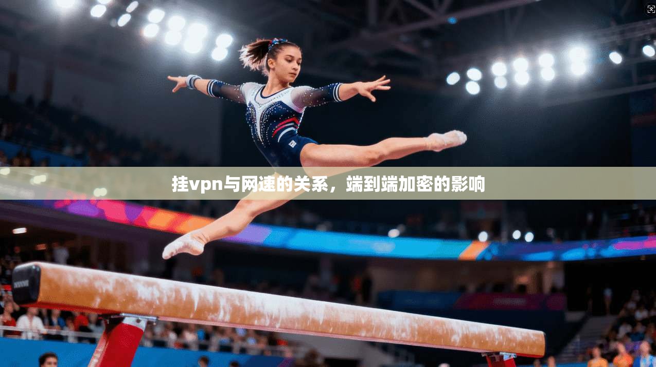 挂vpn与网速的关系，端到端加密的影响
