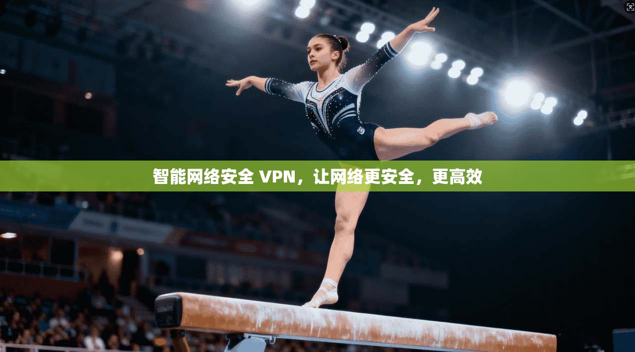 智能网络安全 VPN，让网络更安全，更高效