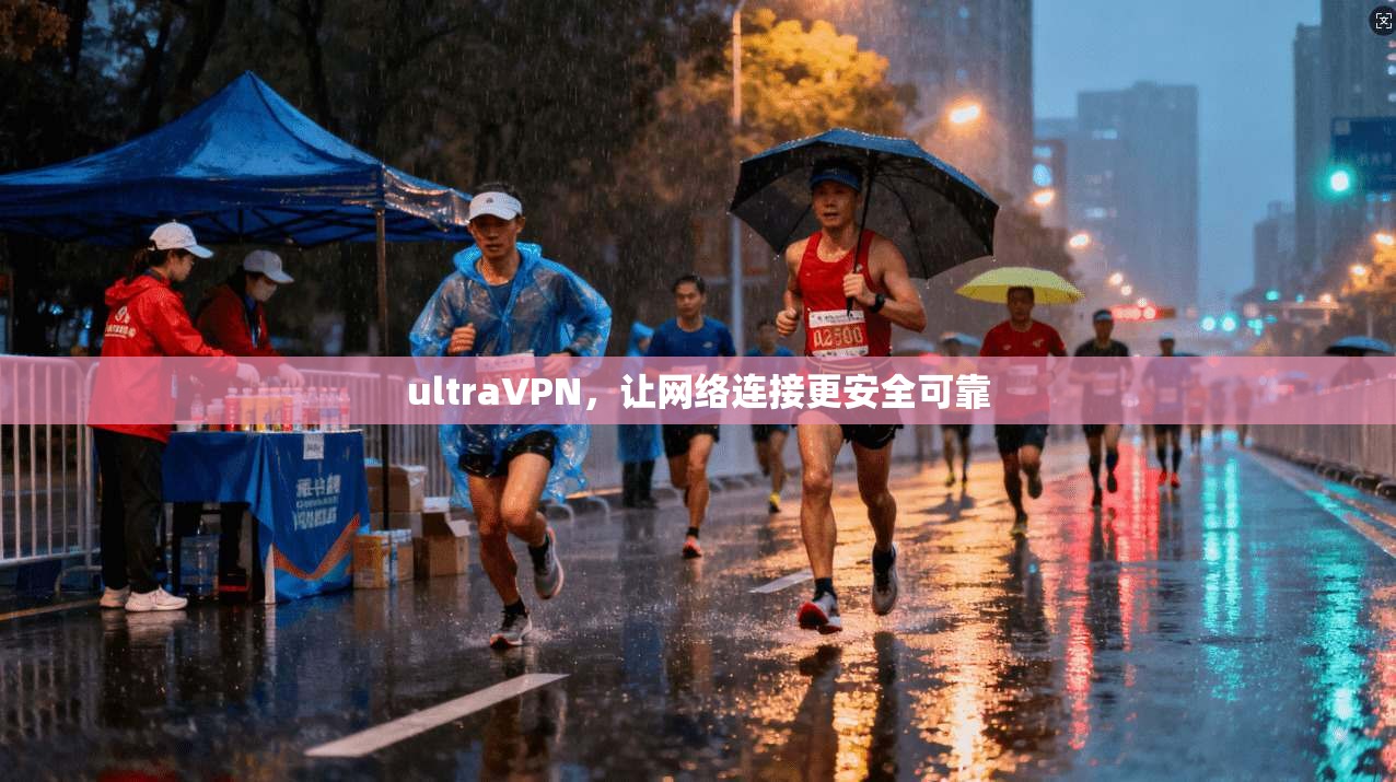 ultraVPN，让网络连接更安全可靠