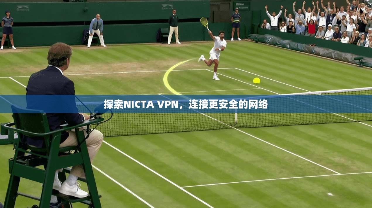 探索NICTA VPN，连接更安全的网络