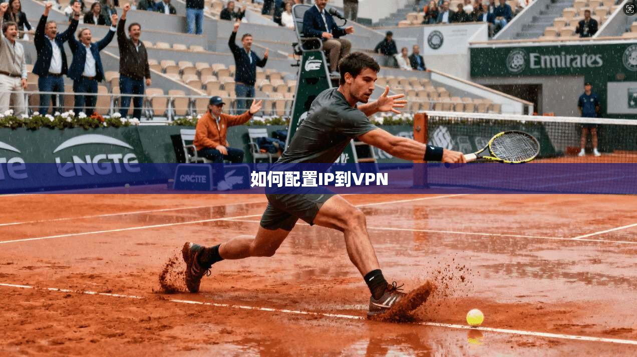 如何配置IP到VPN