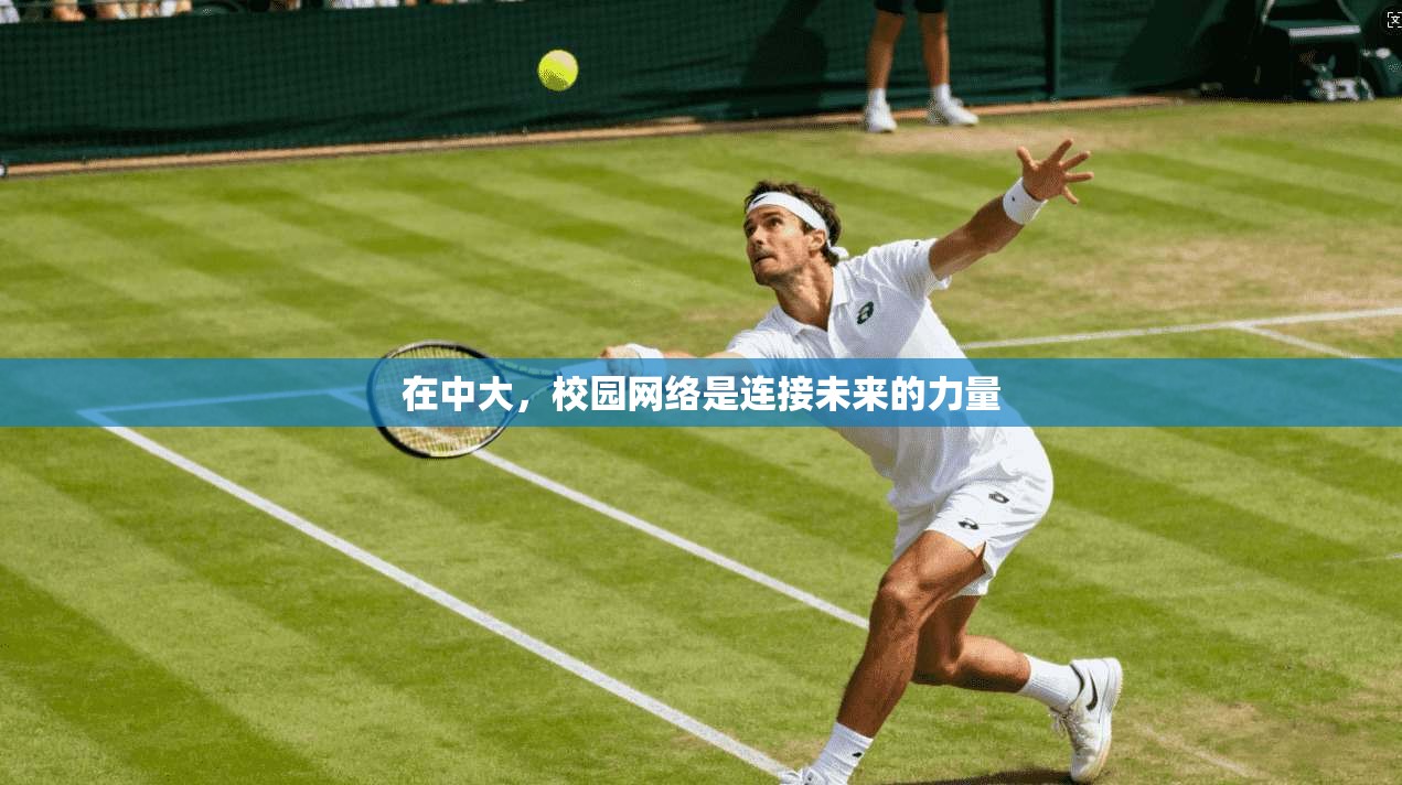 在中大，校园网络是连接未来的力量