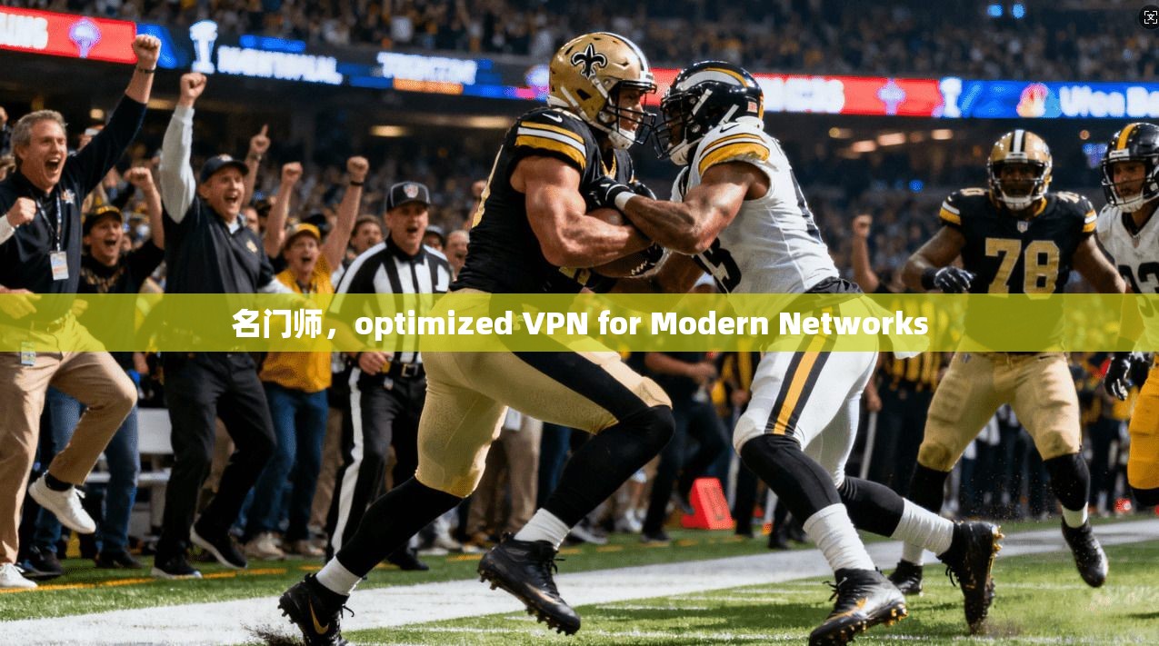 名门师，optimized VPN for Modern Networks