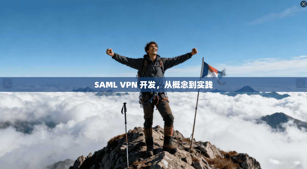 SAML VPN 开发，从概念到实践