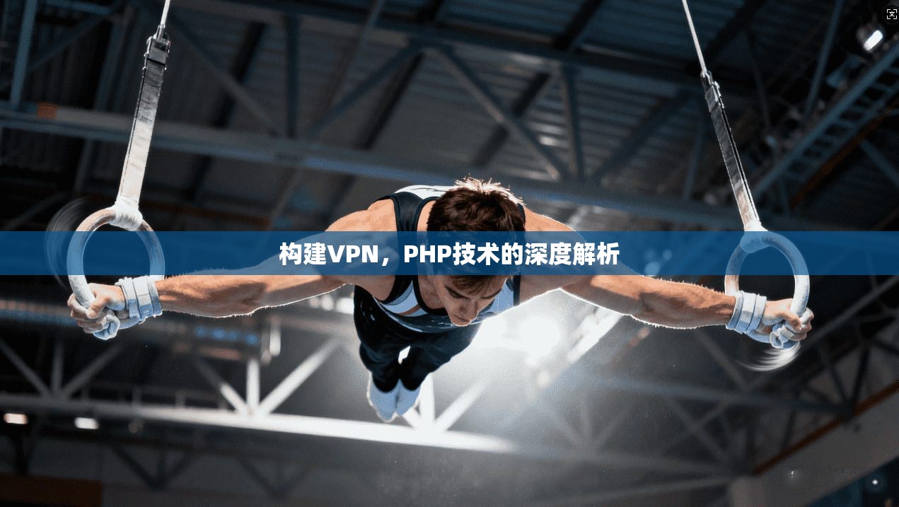 构建VPN，PHP技术的深度解析