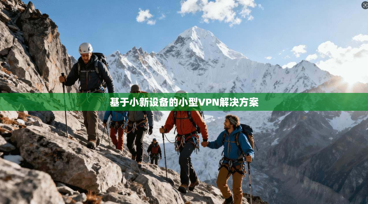 基于小新设备的小型VPN解决方案