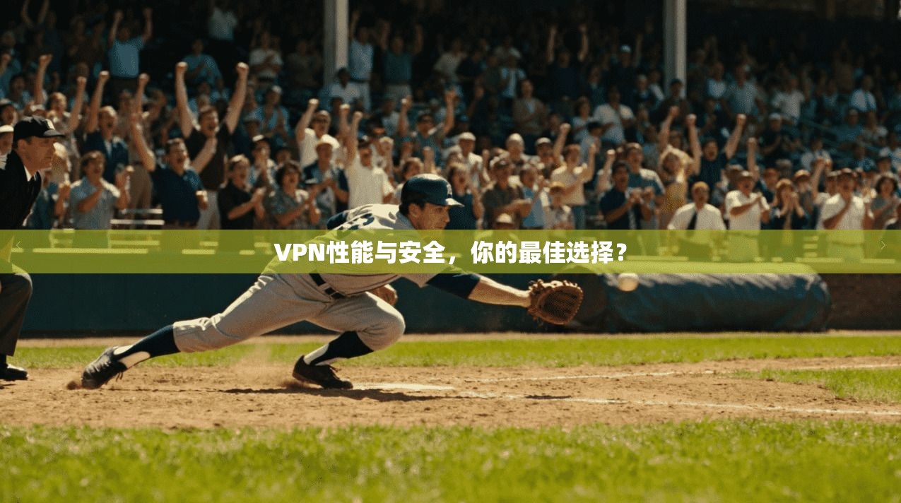 VPN性能与安全，你的最佳选择？
