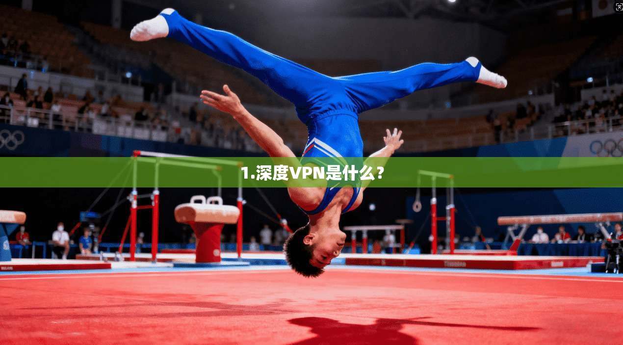 1.深度VPN是什么？