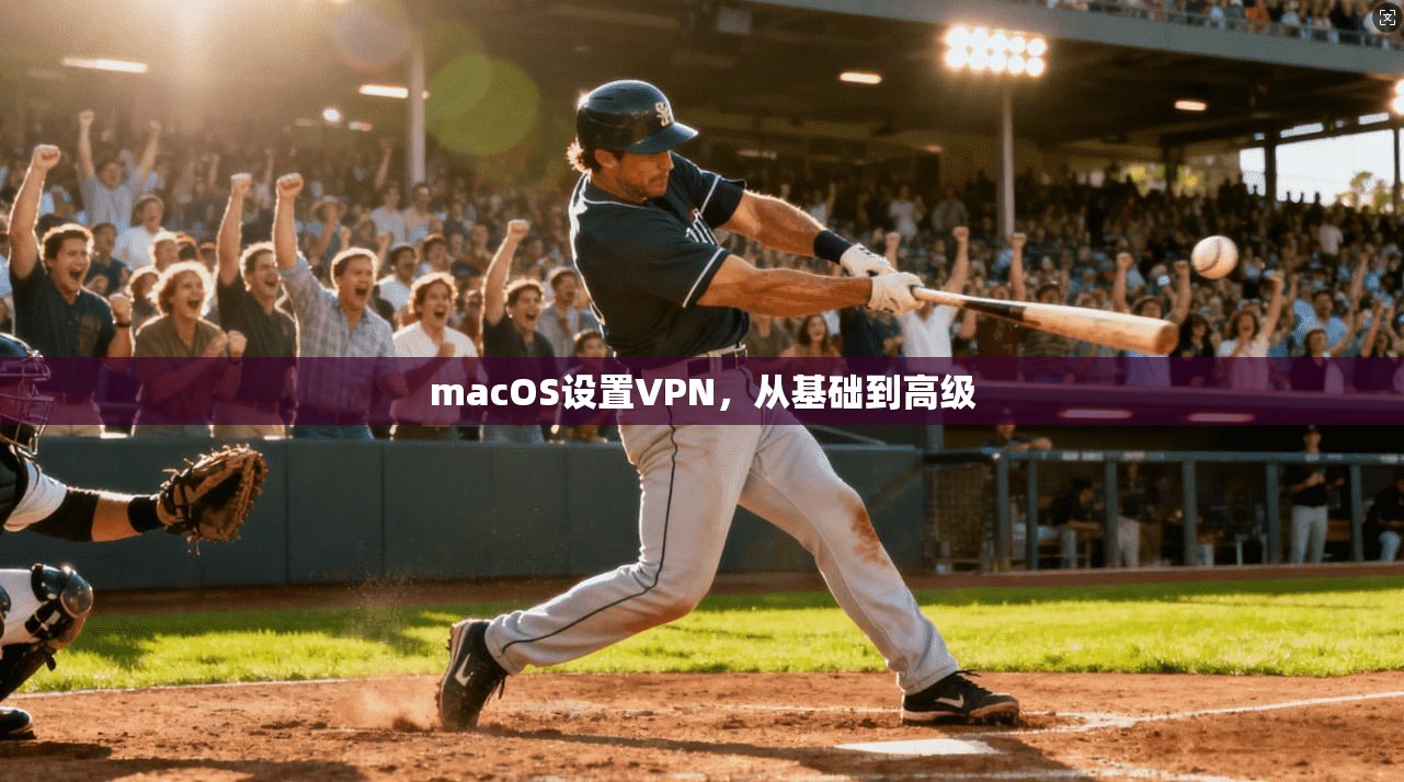 macOS设置VPN，从基础到高级
