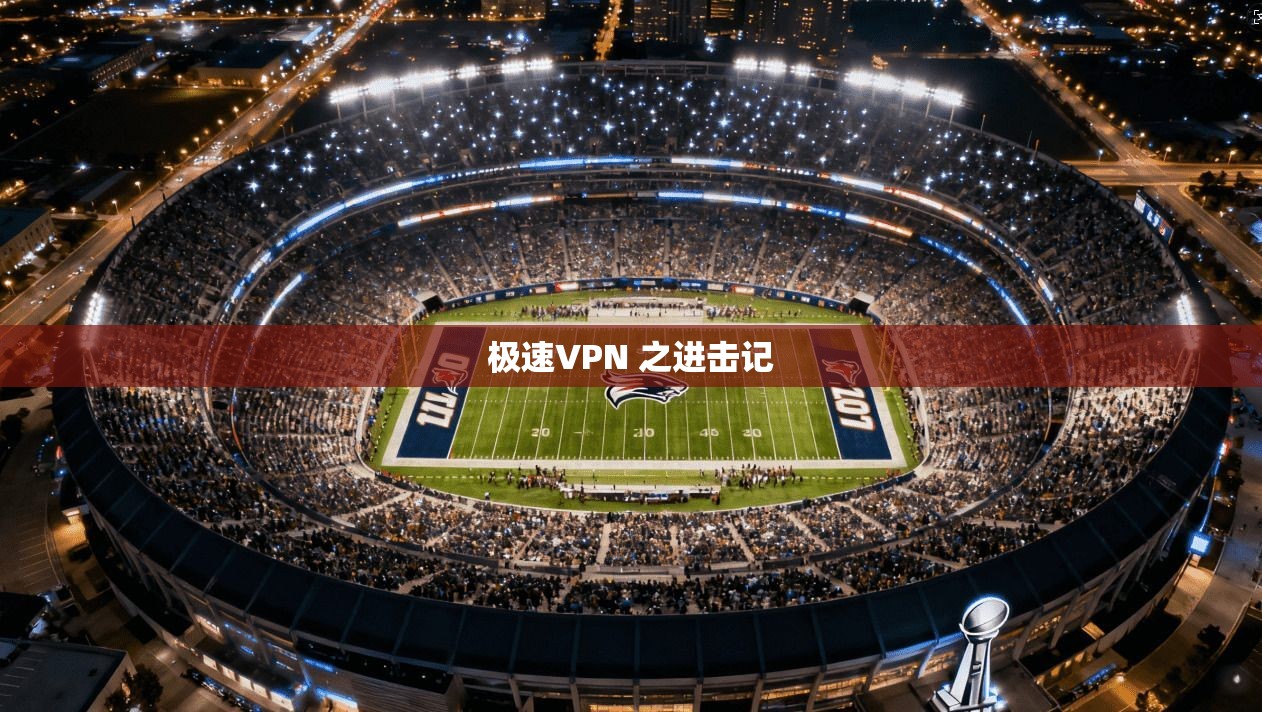 极速VPN 之进击记