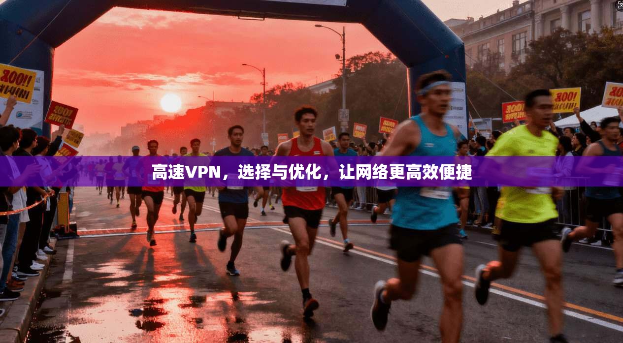 高速VPN，选择与优化，让网络更高效便捷