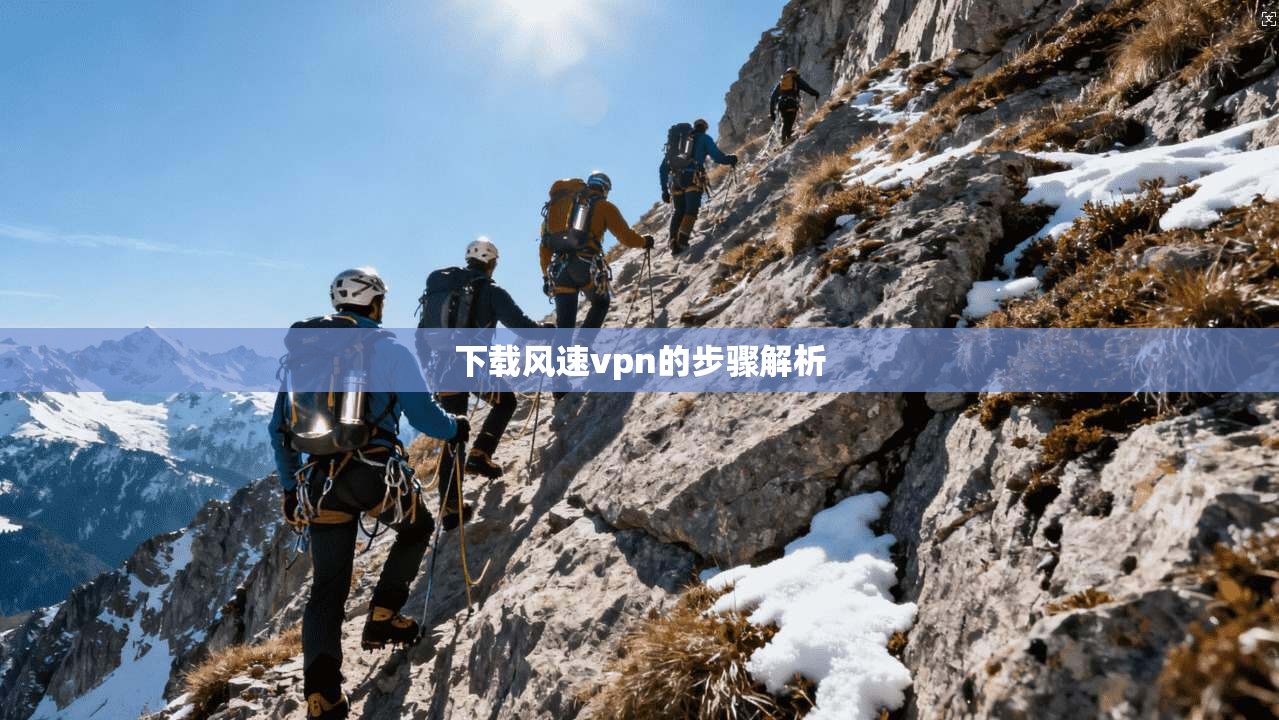 下载风速vpn的步骤解析