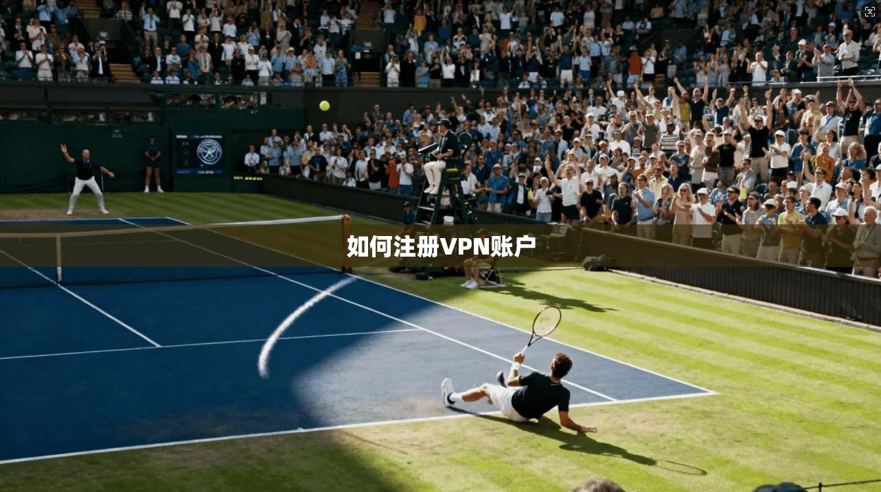 如何注册VPN账户