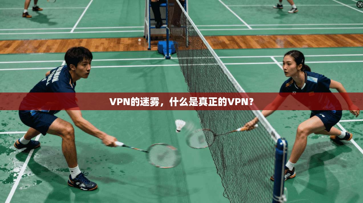 VPN的迷雾，什么是真正的VPN？