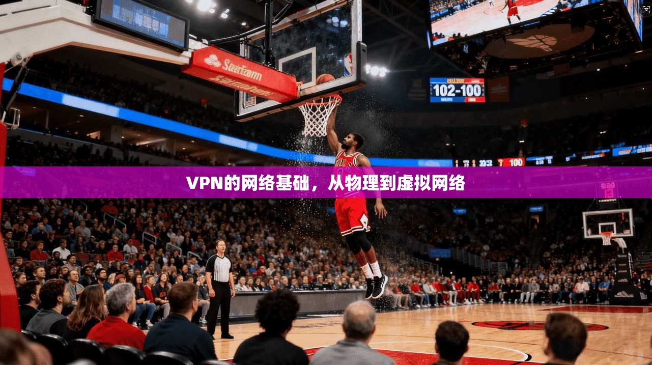 VPN的网络基础，从物理到虚拟网络