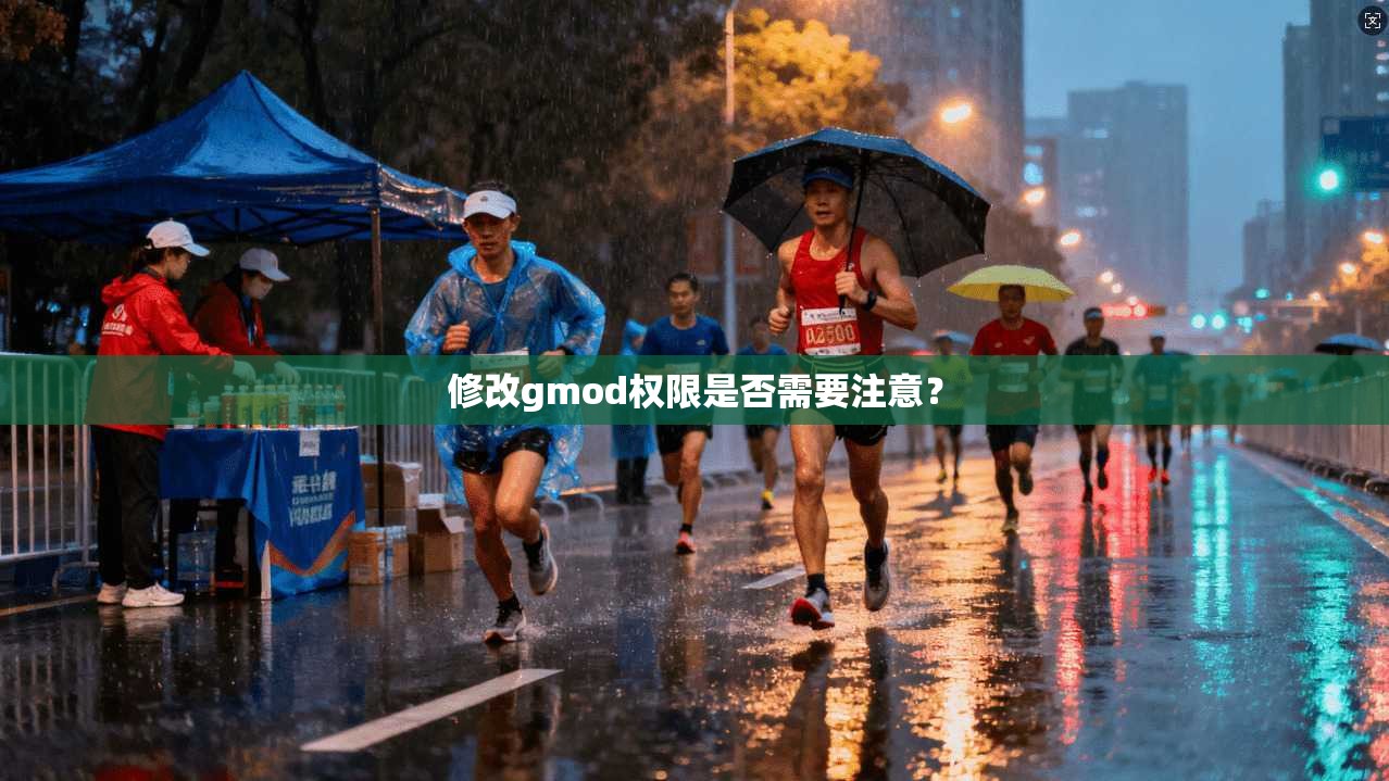修改gmod权限是否需要注意？